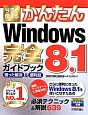 今すぐ使える　かんたん　Windows8．1完全－コンプリート－ガイドブック