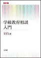 学級教育相談入門＜新訂版＞