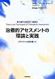 治療的アセスメントの理論と実践