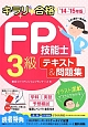 キラリ☆合格　FP技能士　3級　テキスト＆問題集　2014－2015