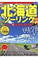 北海道ツーリングパーフェクトガイド　2014