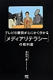 テレビの裏側がとにかく分かる「メディアリテラシー」の教科書