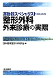 運動器スペシャリストのための　整形外科外来診療の実際