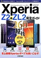 Xperia　Z2＆ZL2　完全－コンプリート－ガイド　260の超技－テク－
