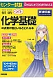 センター試験　化学基礎の点数が面白いほどとれる本＜新課程版＞