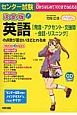 センター試験　英語［発音・アクセント・文強勢・会話・リスニング］の点数が面白いほどとれる本＜決定版＞　CD付