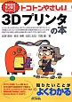 トコトンやさしい3Dプリンタの本　今日からモノ知りシリーズ