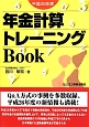 年金計算トレーニングBook　平成26年