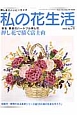 私の花生活　特集：季節のハートフル押し花　押し花で描く富士山（74）