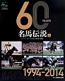 60YEARS名馬伝説（上）　1994－2014　JRA60周年記念