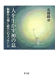 人を生かす神の息　聖書から聞く現代へのメッセージ