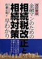 金融マンのための相続税改正と相続対策早わかり＜改訂新版＞