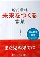 船井幸雄　未来をつくる言葉　朗読CD