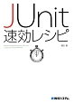 JUnit速効レシピ