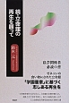 続・立命館の再生を願って　私学関係者必読の書