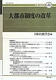 大都市制度の改革