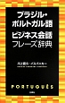 ブラジル・ポルトガル語　ビジネス会話フレーズ辞典