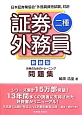 証券外務員　二種　合格のためのトレーニング問題集＜新装版＞