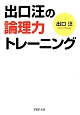 出口汪の論理力トレーニング