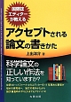 国際誌エディターが教える　アクセプトされる論文の書きかた