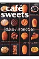 cafe　sweets　「焼き菓子」に強くなる！（160）