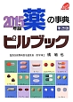 薬の事典　ピルブック＜第25版＞　2015