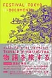 フェスティバル／トーキョー13　ドキュメント