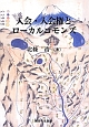 入会・入会権とローカル・コモンズ