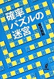 確率パズルの迷宮