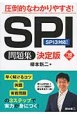 SPI問題集＜決定版＞　2016