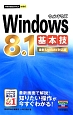 Windows8．1基本技＜最新Update対応版＞