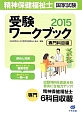 精神保健福祉士　国家試験　受験ワークブック　専門科目編　2015