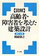 〈図解〉高齢者・障害者を考えた建築設計＜改訂2版＞