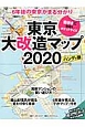 東京大改造マップ＜ハンディ版＞　2020