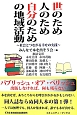 世のため人のため自分のための地域活動