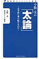 小牧太の「太論」