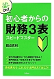 初心者からの「財務3表」スピードマスター