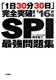 SPI最強問題集　2016