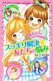 スッキリ解決★友だちの悩み　尾木ママの女の子相談室2