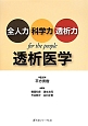 全人力・科学力・透析力・for　the　people　透析医学