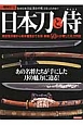 日本刀と侍　あの名将たちが手にした刀の魅力に迫る！　別冊歴史REAL