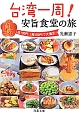 台湾一周！安旨食堂の旅