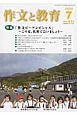 作文と教育　2014．7　特集：「作文ビーアンビシャス」〜この夏、札幌で会いましょう〜（815）