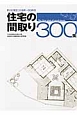 すぐに役立つ18坪〜50坪の住宅の間取り300集