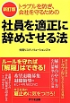 トラブルを防ぎ、会社を守るための　社員を適正に辞めさせる法＜新訂版＞