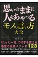 思いのままに人をあやつるモノの言い方大全