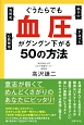 ぐうたらでも血圧がグングン下がる50の方法