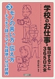 学校のお仕事・毎日すること365日大全　モノの言い方・伝え方－チクチク語・スマイル語使い分け辞典－（3）