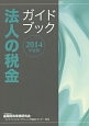 法人の税金ガイドブック　2014