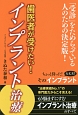 歯医者が受けたい！インプラント治療